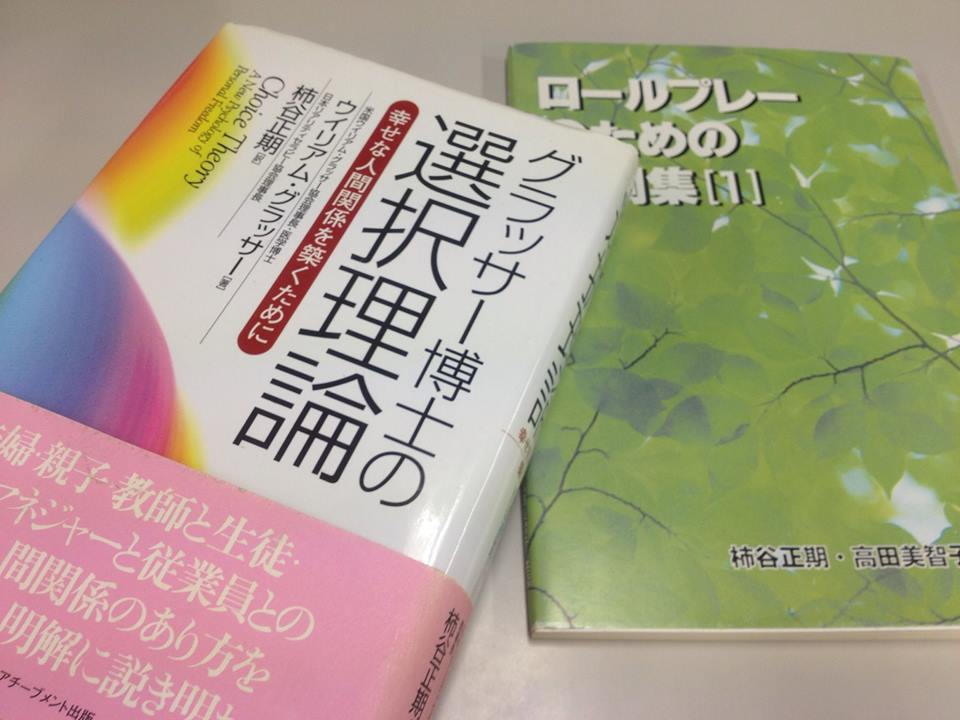 グラッサー博士の選択理論と事例集